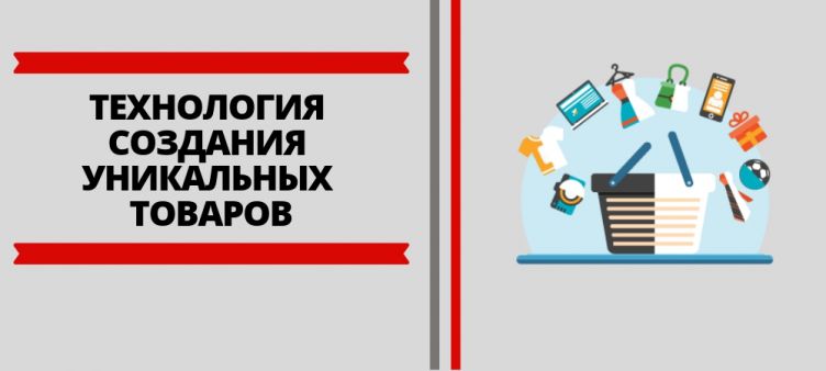 Technology to create unique products