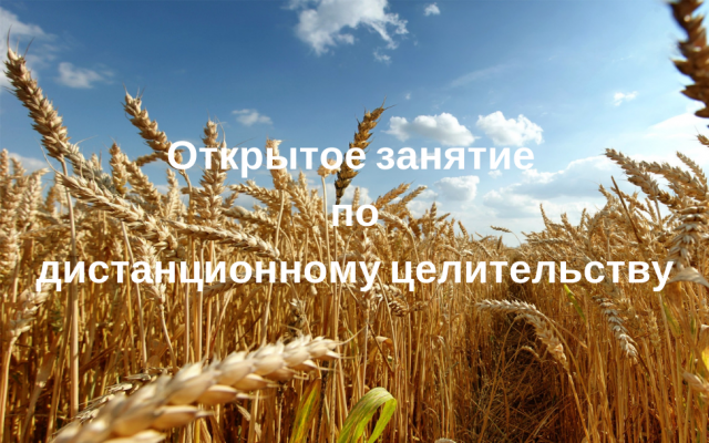 Открытое занятие по дистанционному целительству