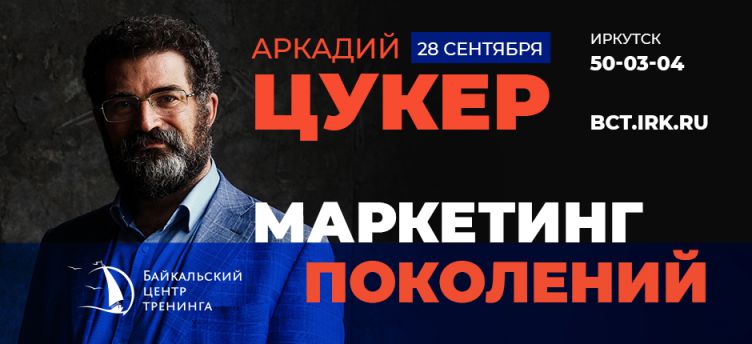 Аркадий Цукер “Маркетинг поколений”
