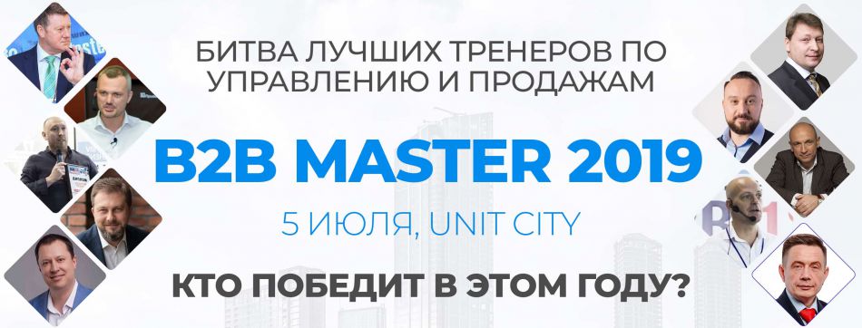 В2ВMaster-2019: Топ-20 практик лидерства в управлении и продажах