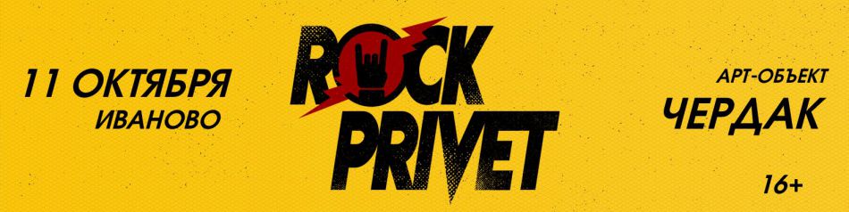 ROCK PRIVET || 11.10 || Иваново