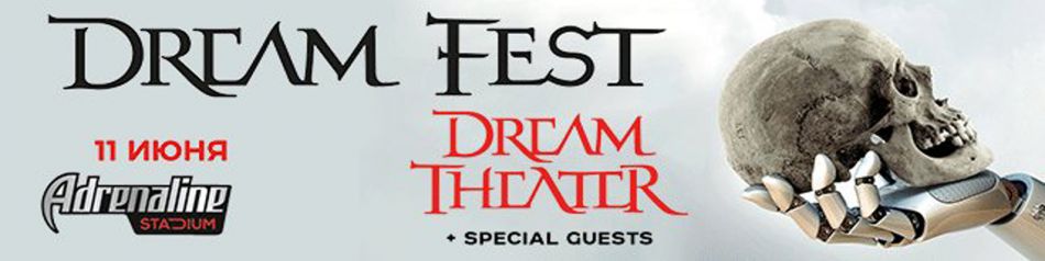 Dream Theater || 11.06 || Тур из Ярославля