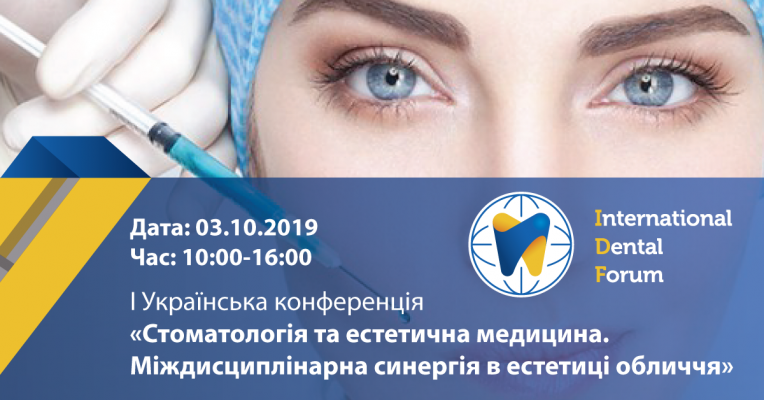 І Українська конференція  «Стоматологія та естетична медицина.  Міждисциплінарна синергія в естетиці обличчя»