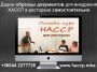 Внедрение HACCP для ресторана, кафе в Украине+ образцы документов по внедрению HACCP