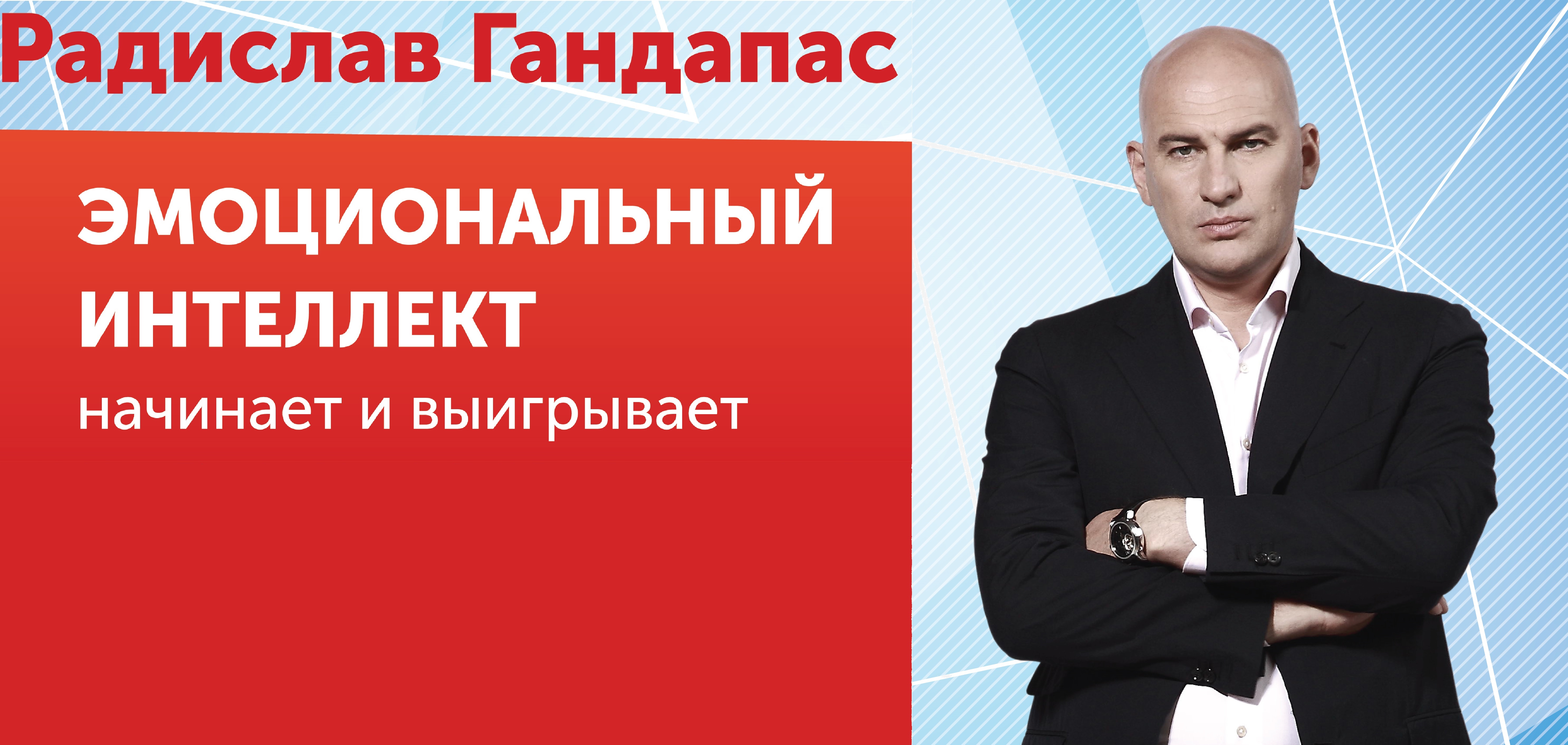 Гандапас эмоциональный интеллект