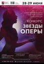 Международный вокальный конкурс "Звезды оперы"