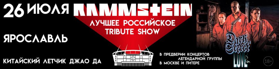 RAMMSTEIN Real Tribute Show  || 26.07 || Ярославль