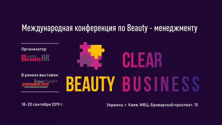 Cleаr Beauty Business - Международная конференция по функциональному Beauty-менеджменту