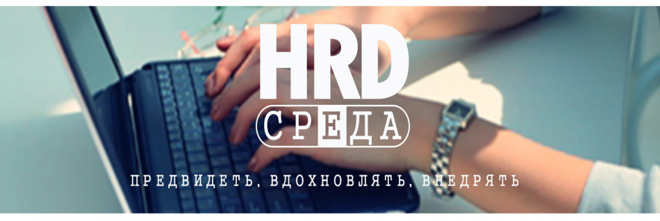 HRD-середа від HeadHunter Україна