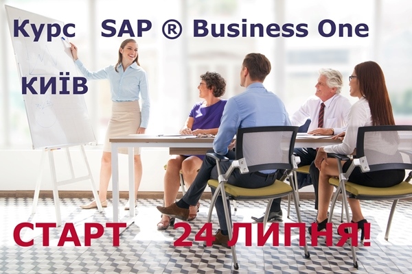 Курс навчання за рішенням SAP ® Business One, КИЇВ