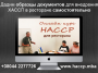 Внедрение HACCP для ресторана, кафе в Украине