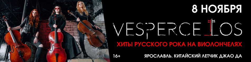 VESPERCELLOS. Русский рок на виолончелях || 08.11 || Ярославль