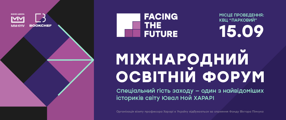 Міжнародний освітній форум Facing the Future