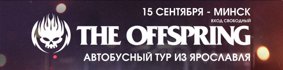 The Offspring | WG FEST | Тур из Ярославля в Минск