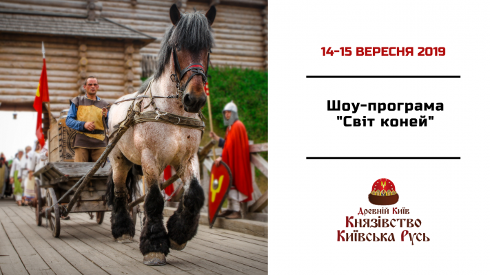 Серпень 14-15, Шоу-програма "Світ коней"