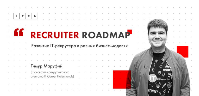 Recruiter roadmap: Развитие IT-рекрутера в разных бизнес-моделях