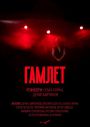 Гамлет - 18:00