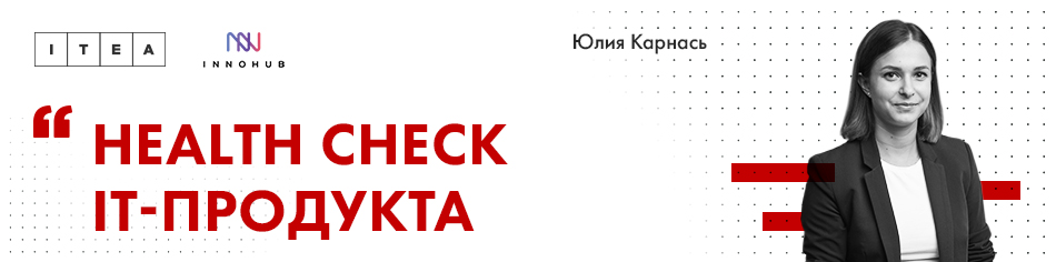 ITEA MeetUp: Health check IT-продукта
