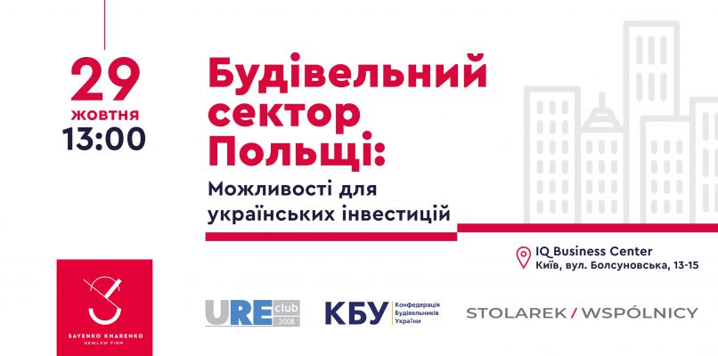 Будівельний сектор Польщі: Можливості для українських інвестицій