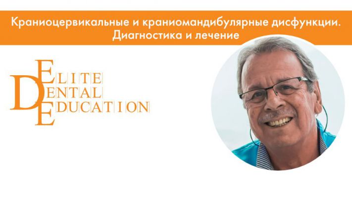 МОДУЛЬНЫЙ КУРС ПРОФЕССОРА МАРИАНО РОКАБАДО. КРАНИОЦЕРВИКАЛЬНЫЕ И КРАНИОМАНДИБУЛЯРНЫЕ ДИСФУНКЦИИ. ДИАГНОСТИКА И ЛЕЧЕНИЕ.