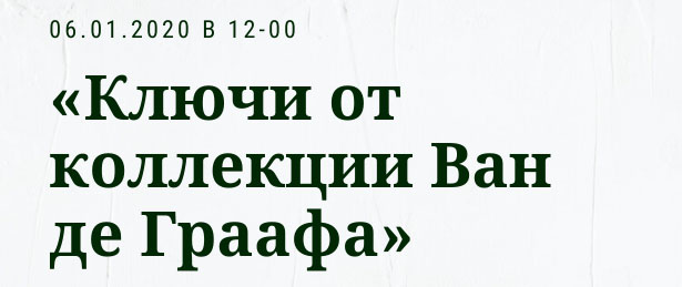 Праздничная программа «Ключи от коллекции Ван де Граафа», 6 января, 12-00