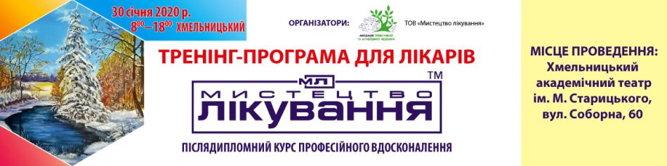 Medical Conference "The Art of Treatment", 30.01.2020, Khmelnitsky