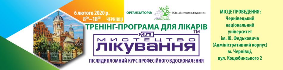Medical Conference "The Art of Treatment", 06.02.2020, Chernivtsi