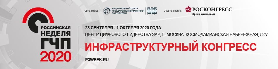 Инфраструктурный конгресс «Российская неделя ГЧП» 2020