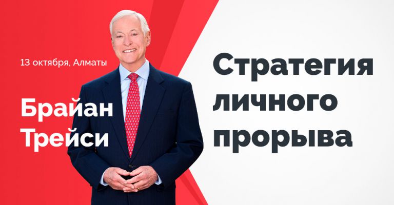 Алматы, Брайн Трейси "Стратегия персонального прорыва"