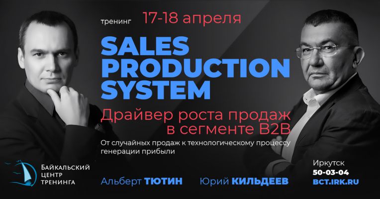 Sales Production System. Драйвер роста продаж в сегменте B2B