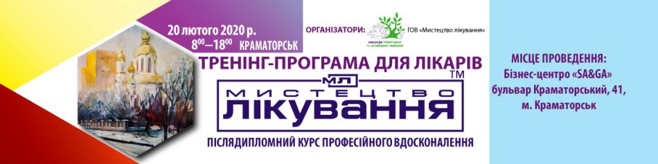 Medical Conference "The Art of Treatment", 20.02.2020, Kramatorsk