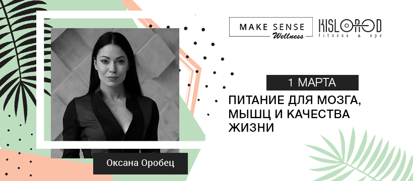 Make Sense & Kislorod: Оксана Оробец. Питание для мозга, мышц и качества жизни