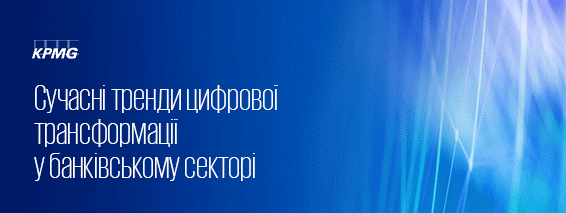 Сучасні тренди цифрової трансформації у банківському секторі