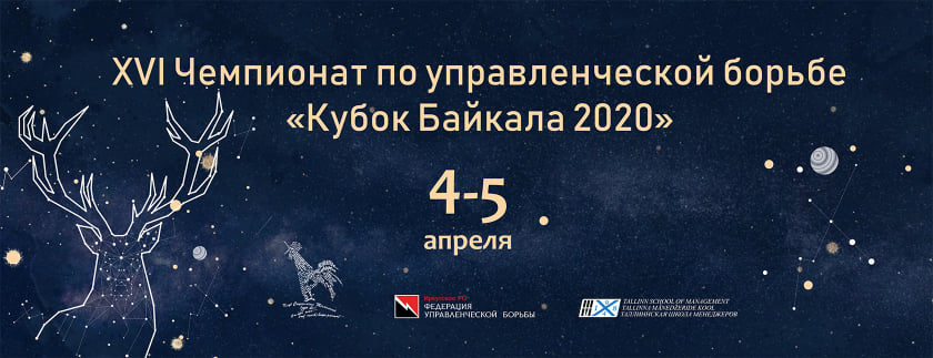 XVI Чемпионат по управленческой борьбе "Кубок Байкала - 2020"