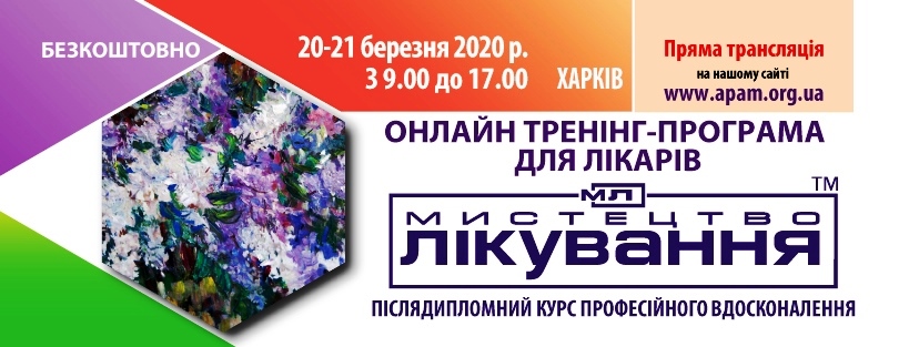 ONline Medical Conference "The Art of Treatment", 20-21.03.2020, Kharkiv
