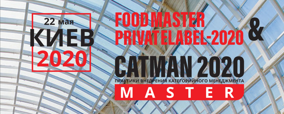 CatMаnMaster-2020: Практики внедрения категорийного менеджмента
