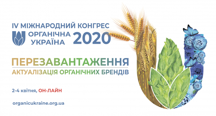 Конгрес Органічна Україна 2020. Відвідувач органічний агровиробник