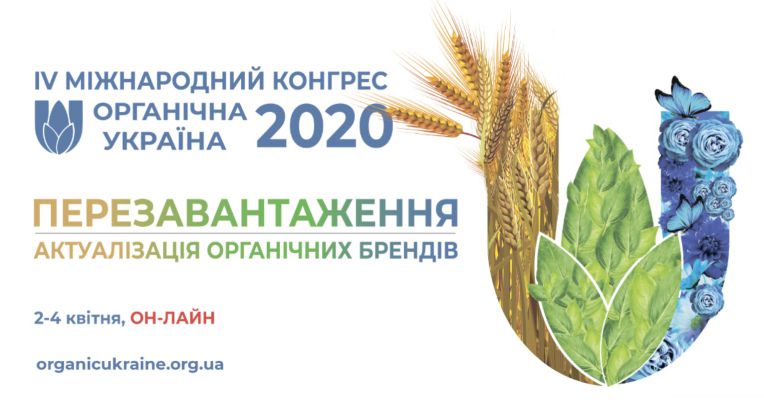 IV Міжнародний Конгрес Органічна Україна 2020 - 4 квітня.  Наукова конференція