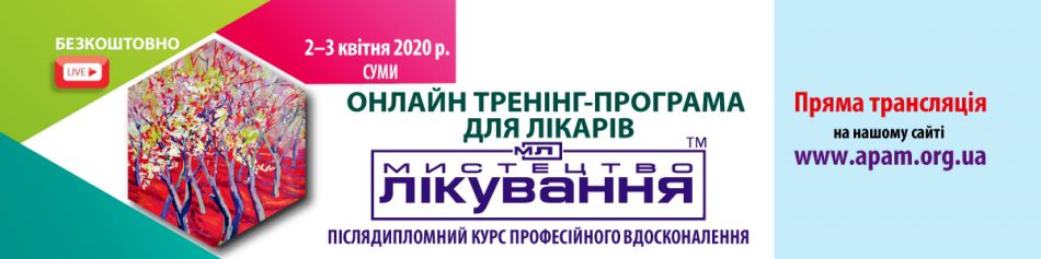 Medical Conference "The Art of Treatment", 02-03.04.2020, Sumy