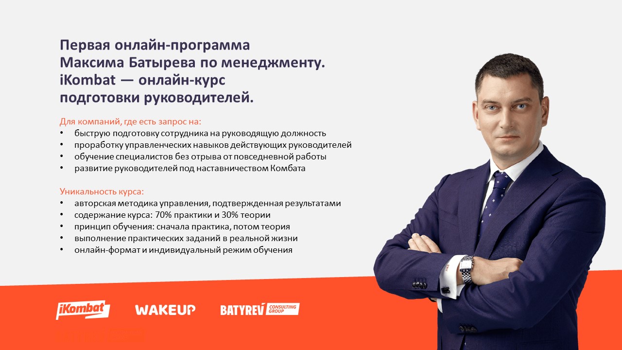 Онлайн-курс подготовки руководителей iKombat