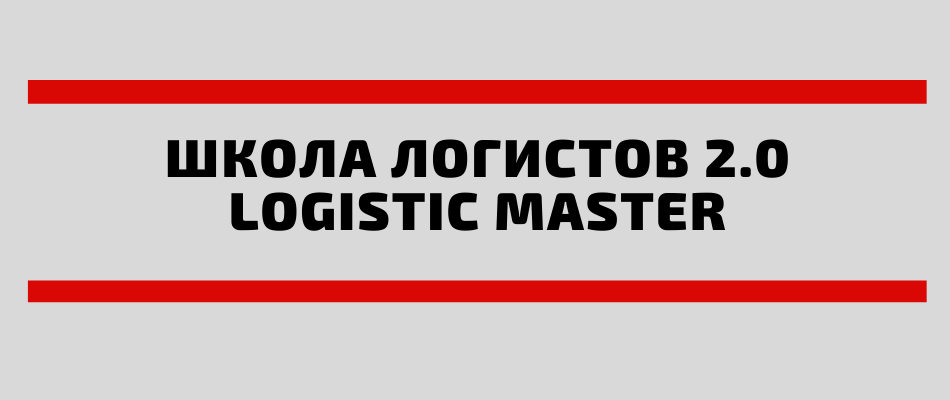 Школа Логистов LogisticMaster 2.0 КИЕВ