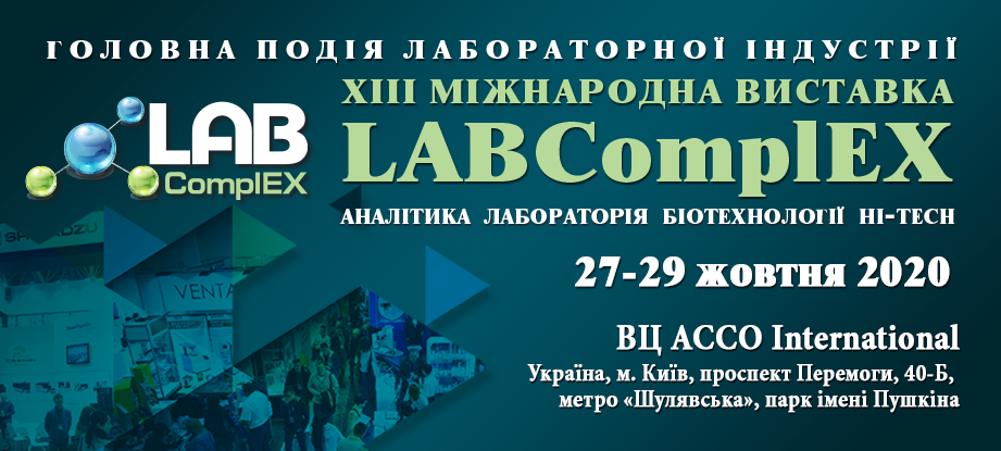 XIII Міжнародна виставка LABComplEX. Аналітика. Лабораторія. Біотехнології. HI-TECH