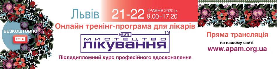 Online Medical Conference "The Art of Treatment", 21-22.05.2020, Lviv