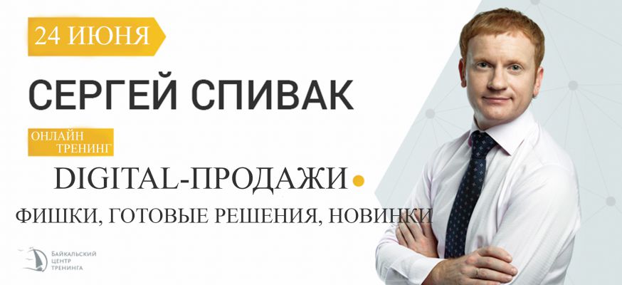 Сергей Спивак  DIGITAL-ПРОДАЖИ Фишки, готовые решения, новинки