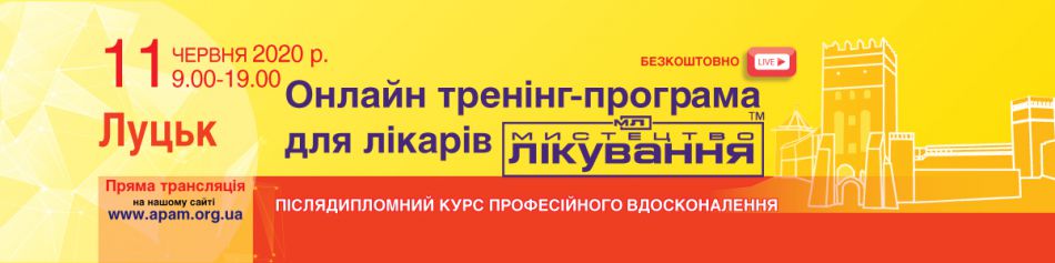 Online Medical Conference "The Art of Treatment", 11.06.2020, Lutsk