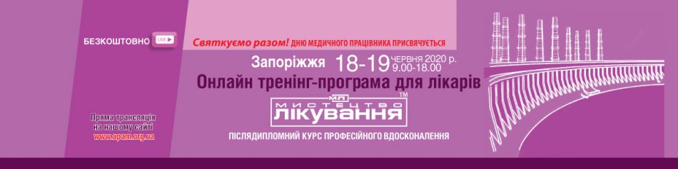 Online Medical Conference "The Art of Treatment", 18-19.06.2020, Zaporizhya