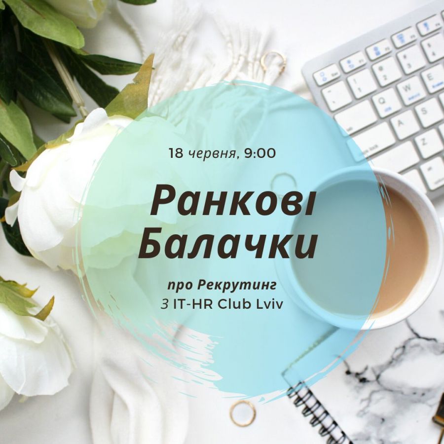 Ранкові Балачки 3.0: Про рекрутинг з IT-HR Club Lviv