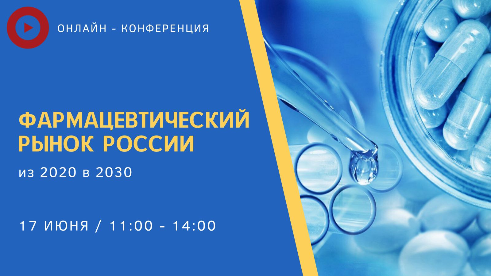 Онлайн-конференция  «Фармацевтический рынок России:  из 2020 в 2030»