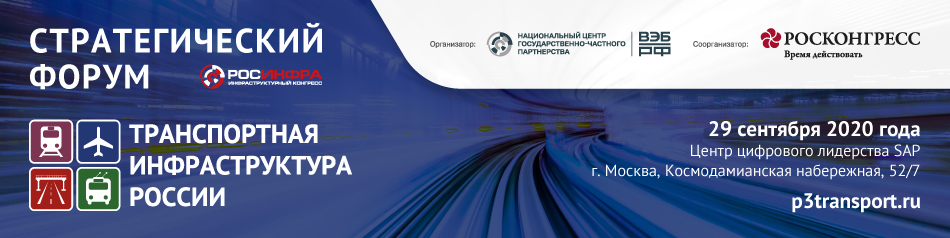 Strategic Forum "Transport Infrastructure of Russia"