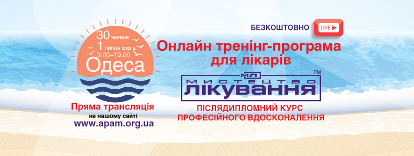Online Medical Conference "The Art of Treatment", 30.06 - 01.07.2020, Odesa